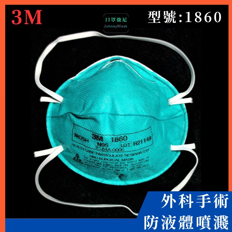 3M 1860 醫用口罩