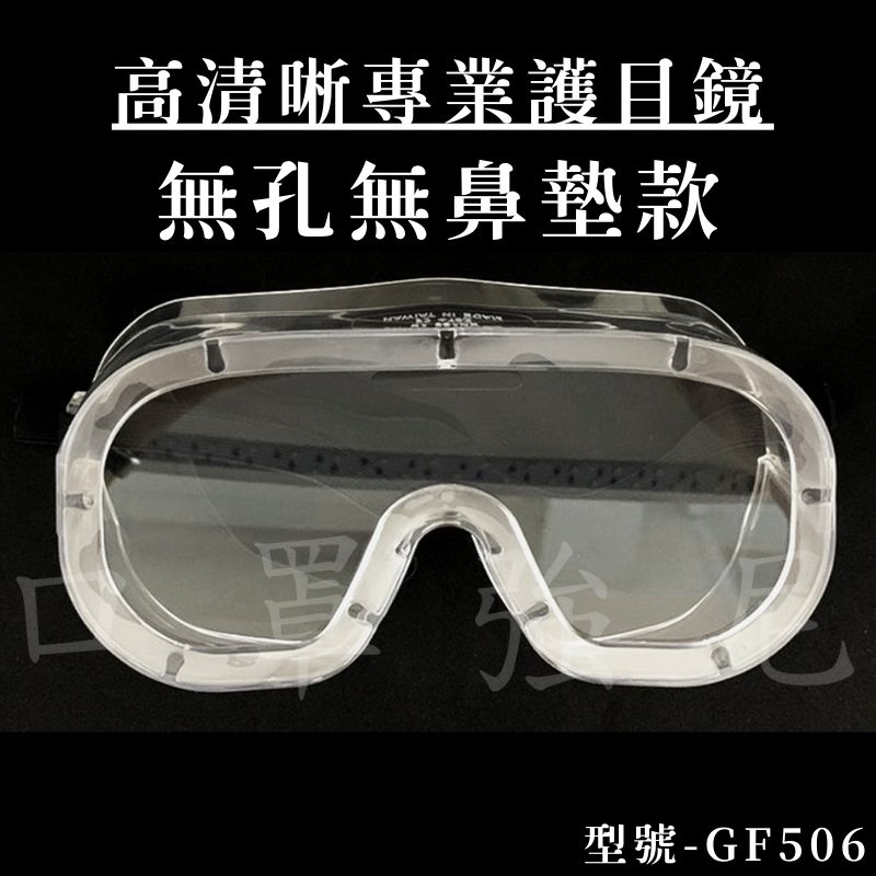 GF506護目鏡(無孔無鼻墊)