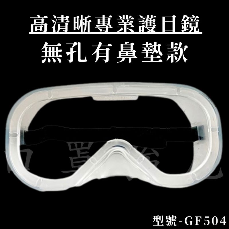 GF504護目鏡