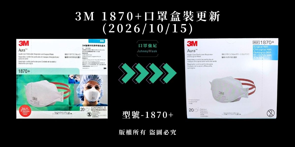 3M 1870+ 包裝更新