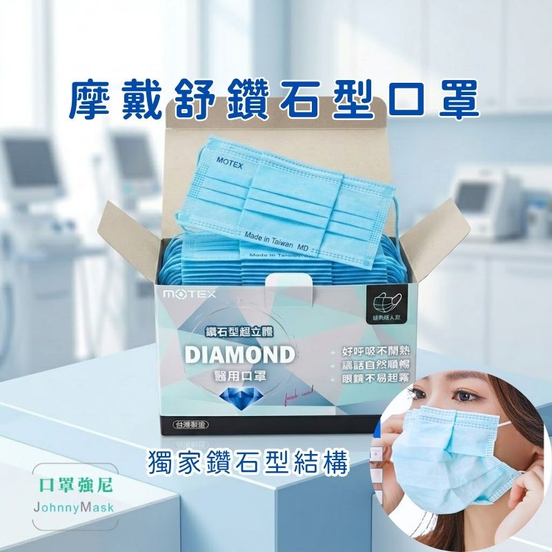 摩戴舒 鑽石型口罩