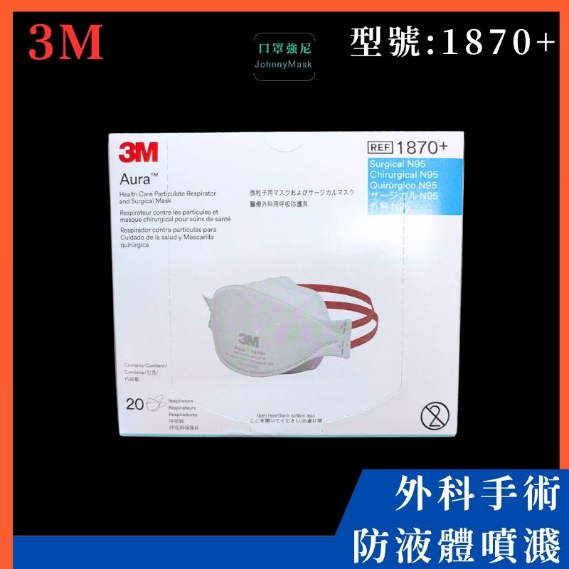 3M 1870 醫用N95