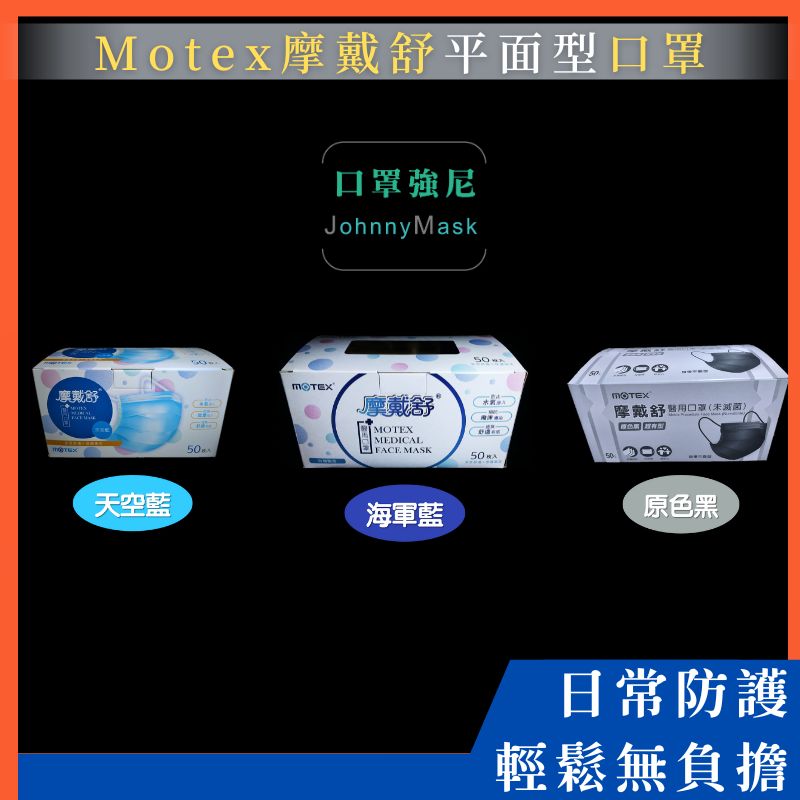 Motex平面醫用口罩