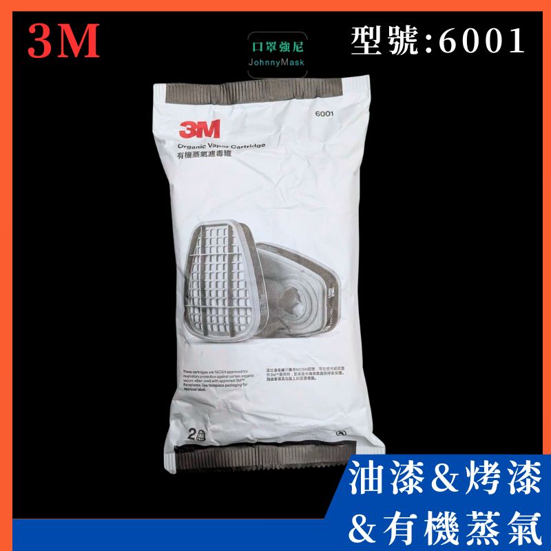 6001濾毒罐(2入/包)