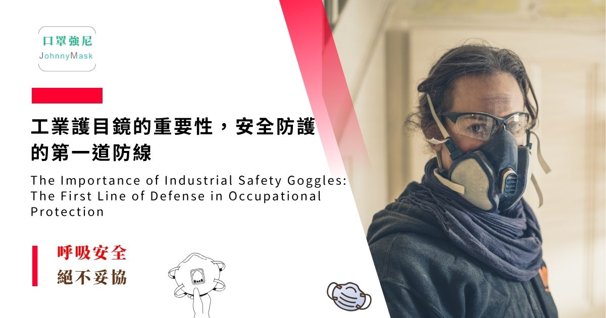 工業護目鏡 推薦