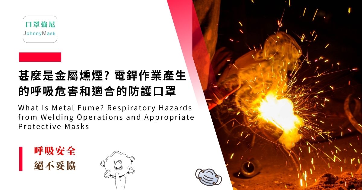 電銲口罩 推薦