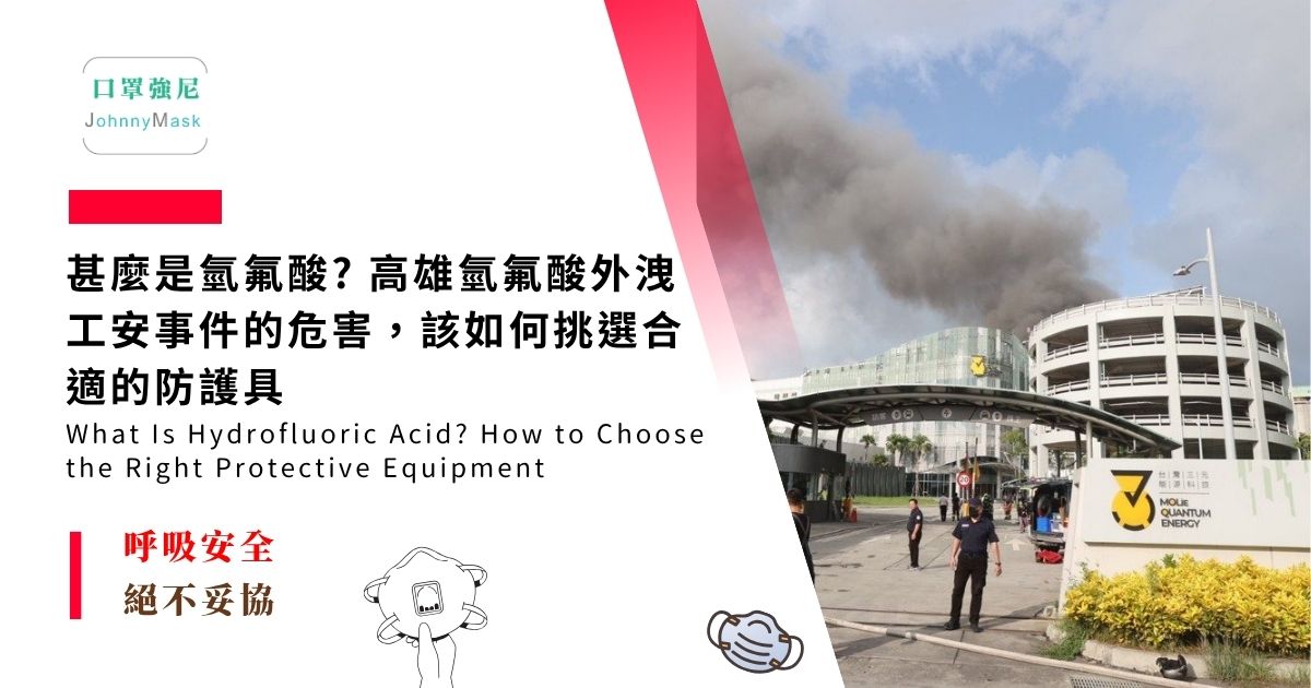 高雄氫氟酸外洩