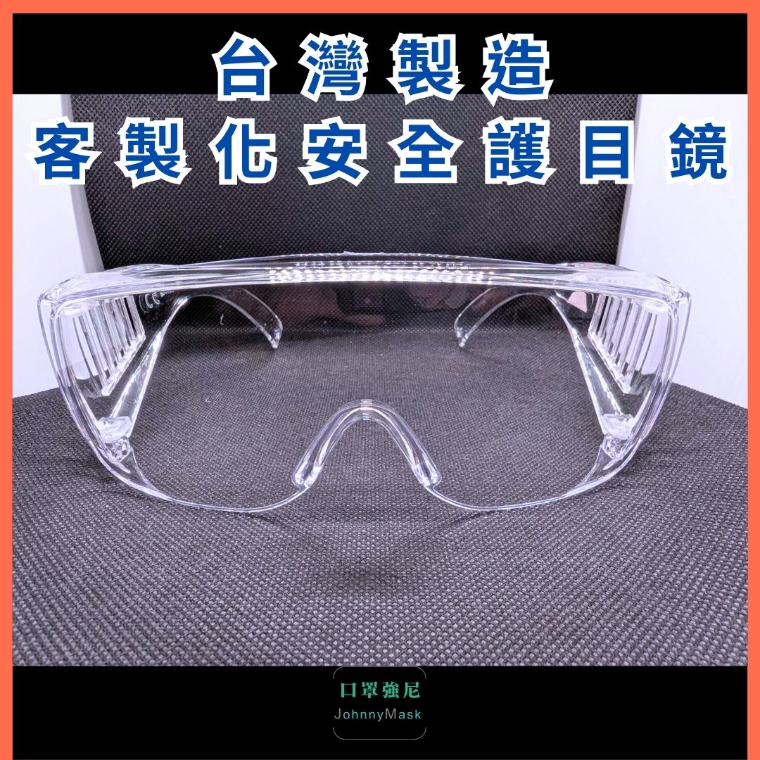 客製化護目鏡