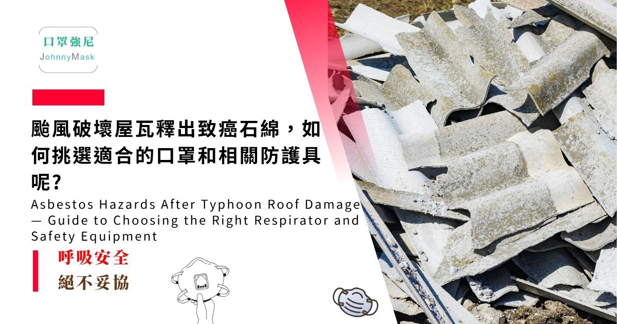 石綿 口罩