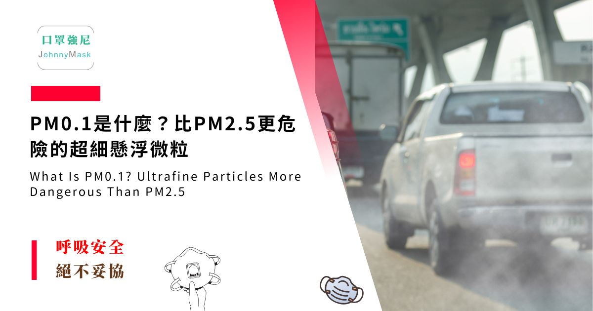 PM0.1 口罩 推薦