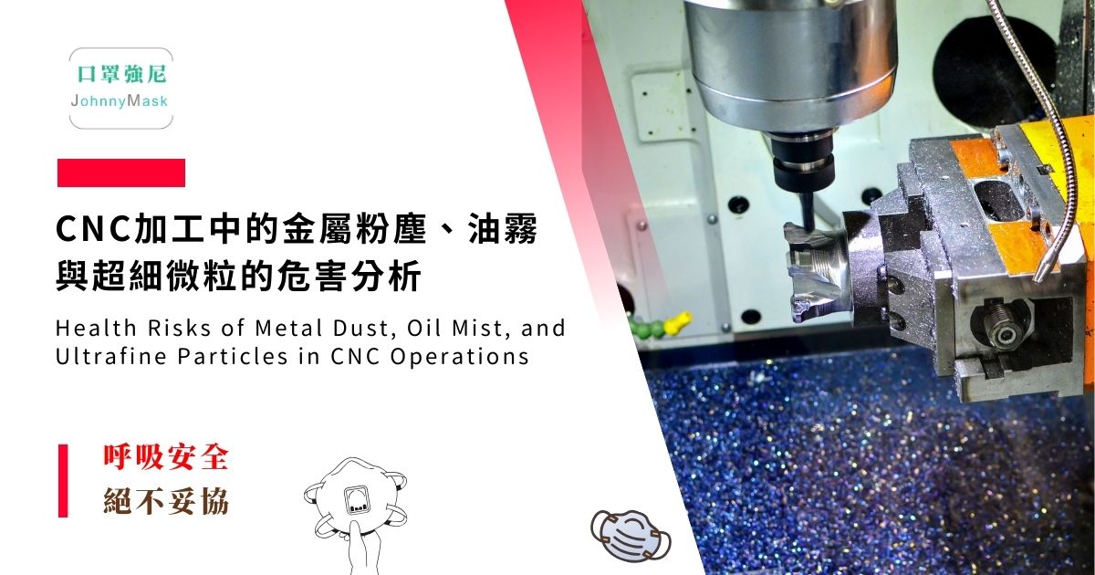 CNC加工中的金屬粉塵、油霧與超細微粒的危害分析