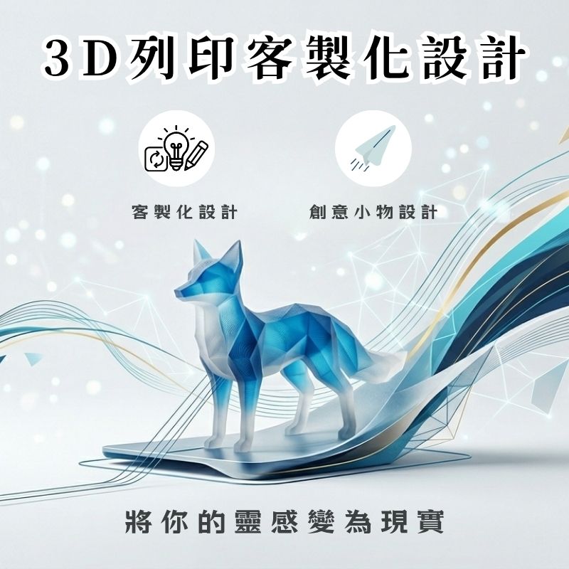 客製化 3D列印