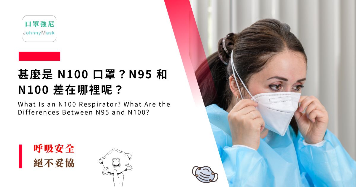 甚麼是N100 口罩