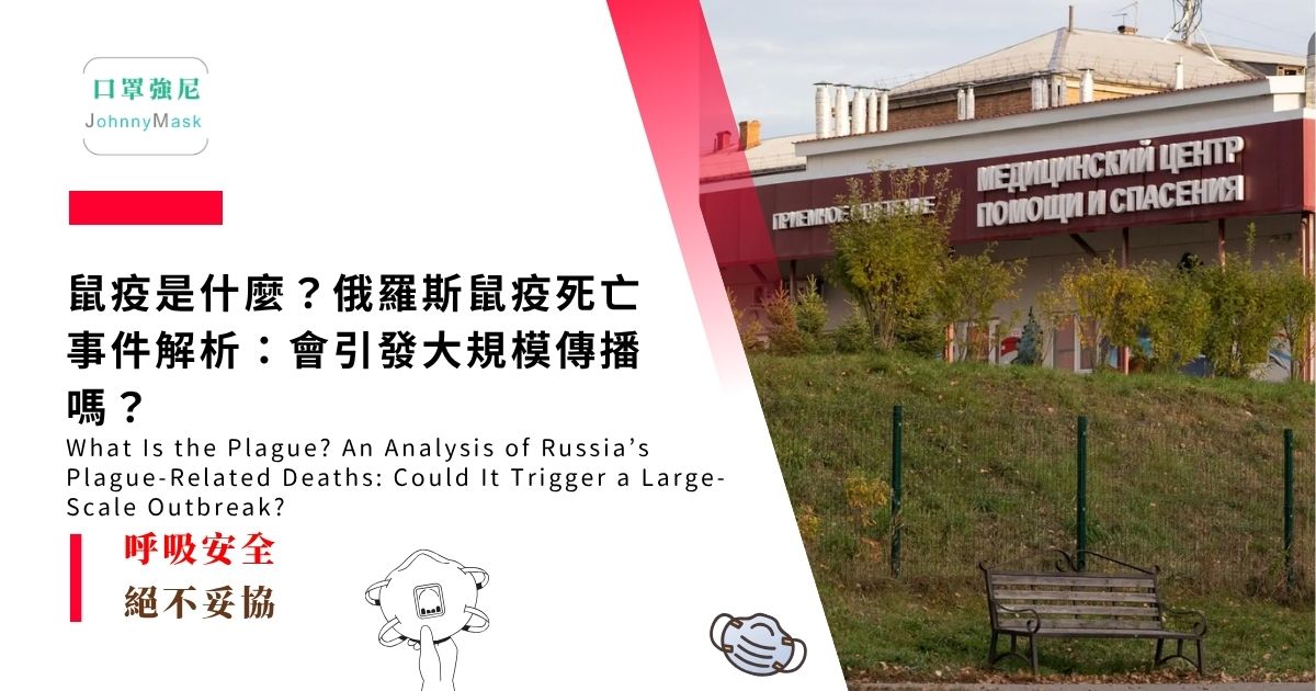 鼠疫是什麼？俄羅斯鼠疫死亡 事件解析：會引發大規模傳播嗎？